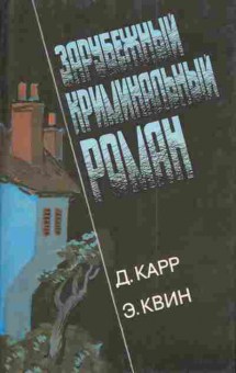 Книга Карр Д. Квин Э. Часы смерти Трагедия Y, 11-3185, Баград.рф